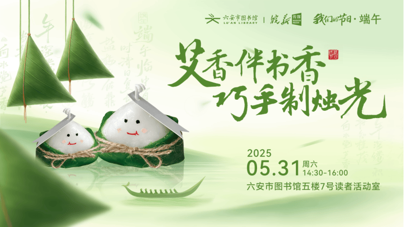 六安市图书馆端午假期开馆公告及活动预告不朽情缘正版皖西博物馆、六安市文化馆、(图22)